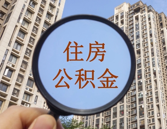 韶关离职后如何取住房公积金（离职后怎样取公积金）